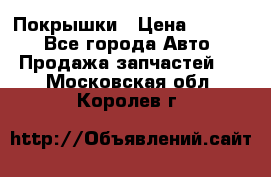 Покрышки › Цена ­ 6 000 - Все города Авто » Продажа запчастей   . Московская обл.,Королев г.